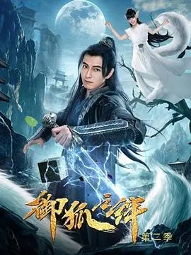 《御狐之绊 第二季》：人狐情未了，羁绊再升级！深度解析与亮点揭秘