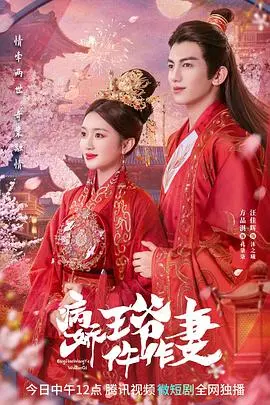 《病娇王爷仵作妻》：甜宠悬疑新高度，看傲娇王爷如何被仵作妻驯服！