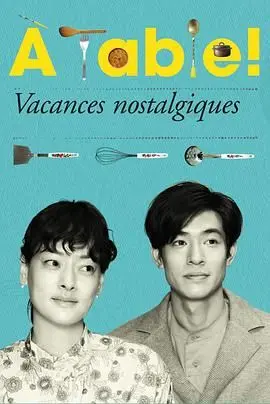 《À Table！怀旧的假日》：一家人围坐一桌的温馨治愈，重拾那些遗失的味蕾记忆！