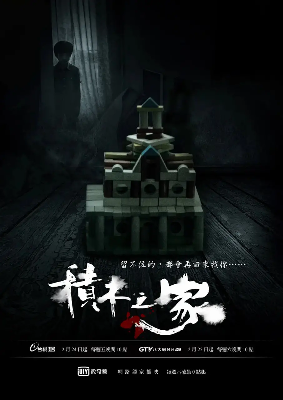 《积木之家》：破碎家庭下的真实与残酷，权力游戏如何瓦解人性与爱