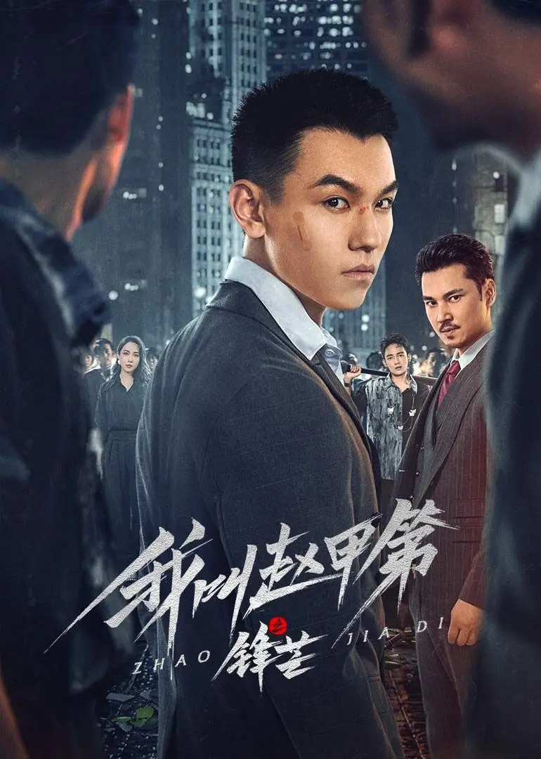 《我叫赵甲第之锋芒》：不走寻常路的“学渣”逆袭，当硬汉的成长不止是打打杀杀！