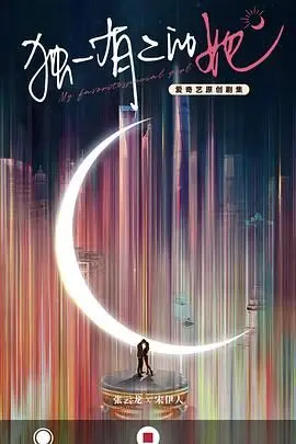 《独一有二的她》：当AI爱上人类，真情与虚拟界限模糊的动人故事