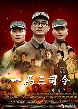 《一马三司令》：穿越时空的奇幻冒险，致敬那些不灭的传奇！