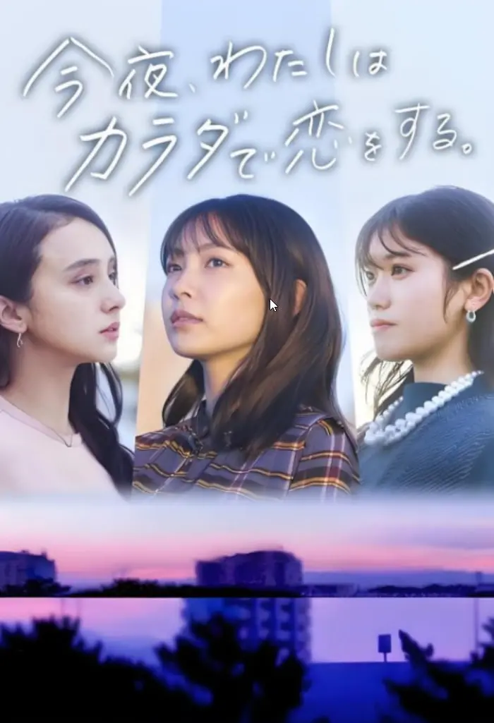 《今夜我用身体恋爱 今夜》：当身体成为唯一语言，爱情是否还能抵达灵魂深处？