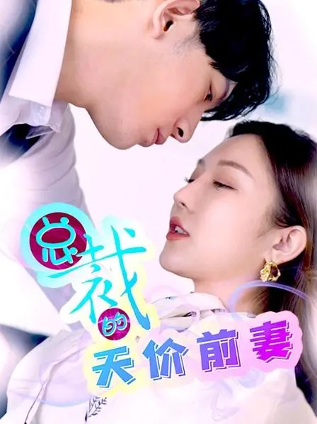 《总裁的天价前妻》：豪门恩怨下的虐恋情深，总裁前妻能否逆袭夺回爱情与尊严？