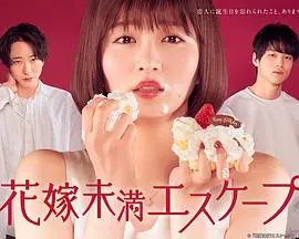 《新娘未满ESCAPE》：当逃婚遇上江湖恩怨，一场笑泪横飞的生死时速！