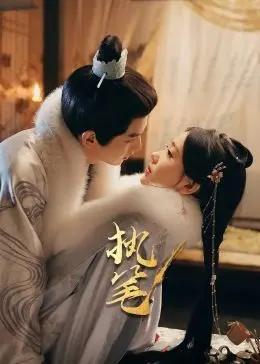 《执笔》：当文字化为利刃，照亮人性深渊与救赎光芒