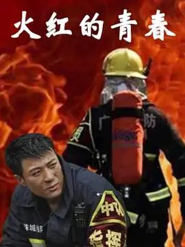 《火红的青春》：激情燃烧的年代，汗水与梦想交织的动人史诗！