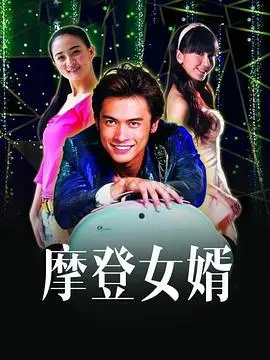 《摩登女婿》：当土味遇上洋气，笑料百出的婚姻变形记，另类家庭喜剧新体验