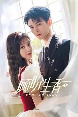 《顾盼生香》：重生逆袭，当“恋爱脑”遇上“霸道总裁”，看她如何玩转职场情场双丰收！