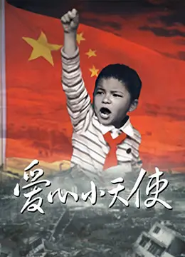 《爱心小天使 2009》：温暖治愈系小品，纯真童心如何融化坚冰，感动你我心灵深处
