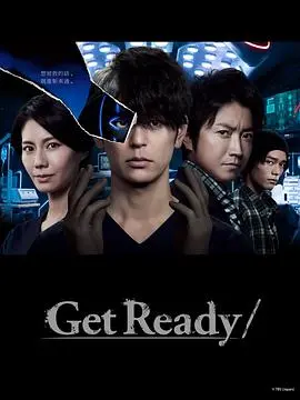 《Get Ready!》：一场猫鼠游戏的终极对决，揭示正义与邪恶的《大夏之光》