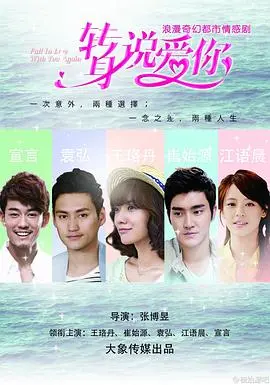 《转身说爱你》：时光里的遗憾与救赎，一场关于爱情的二次机会的电影