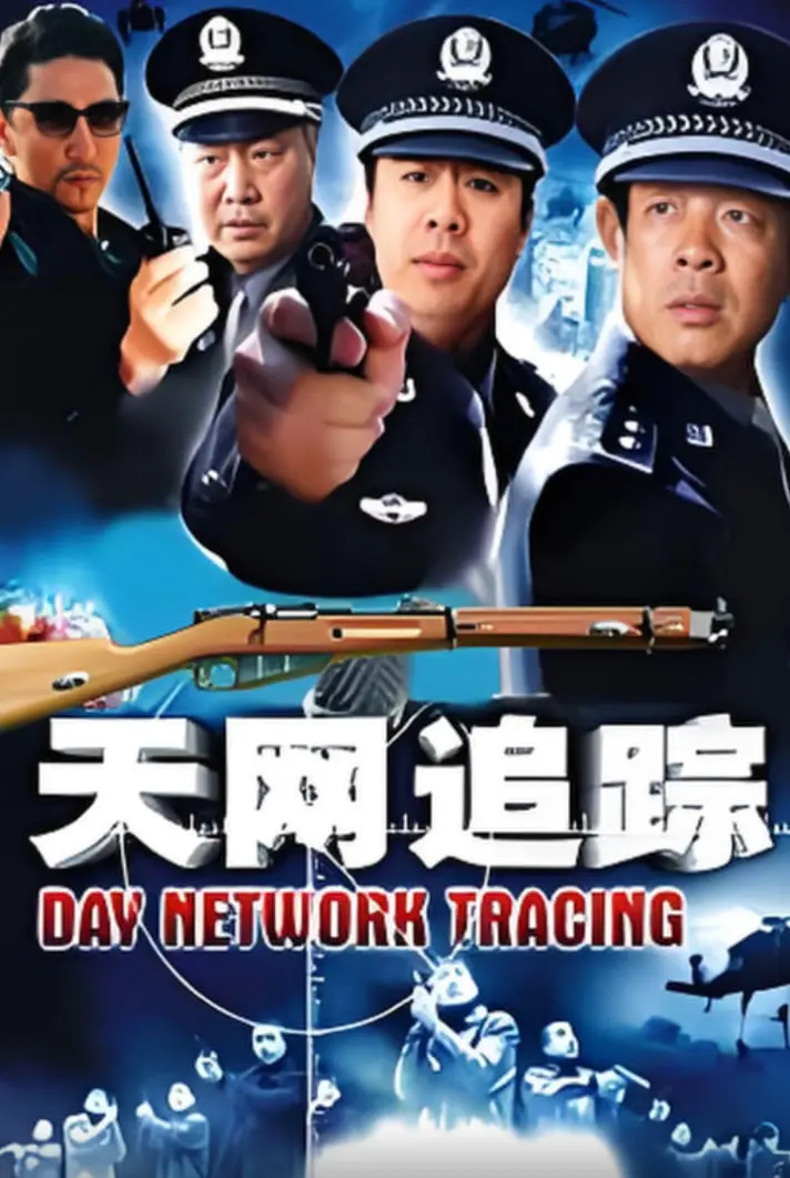 《天网：罪案追踪》：AI赋能警界新纪元，科技侦破迷局，人性和技术界限的深度拷问