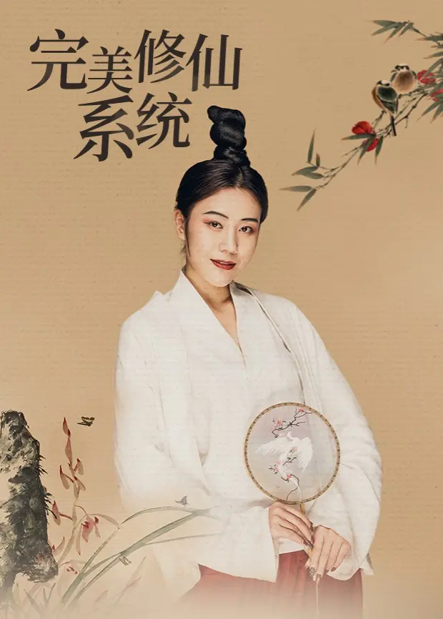 《完美修仙系统》：不走寻常路！看主角如何打破虚拟与现实的边界，玩转修仙新姿势！