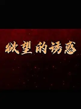 《欲望的诱惑》：金庸笔下江湖的爱恨情仇，与奉阳城中的爱欲纠葛