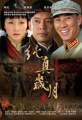 《纯真岁月》：重返宁静小镇，探寻被遗忘的时光与人性的温暖