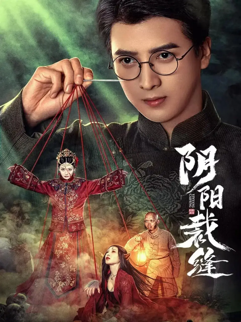《阴阳裁缝》：当命运的针线遇上逝去的爱，一场跨越生死的裁缝奇缘