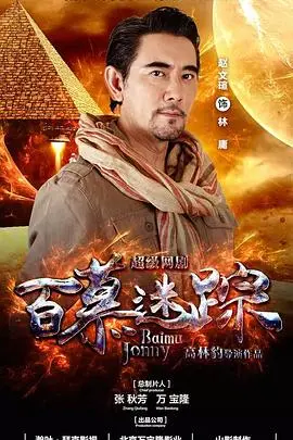 《百慕迷踪》：深入神秘三角区，揭秘失落文明与惊悚逃亡的绝境求生之旅