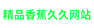精品香蕉久久网站 Logo